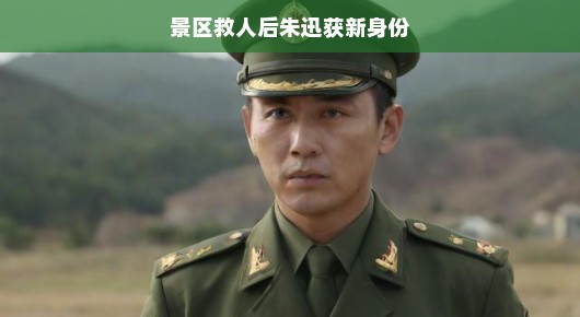 景区救人后朱迅获新身份,英雄与艺术家的融合之旅