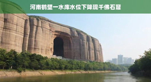 轻松探秘河南鹤壁水库水位下降背后的千佛石窟