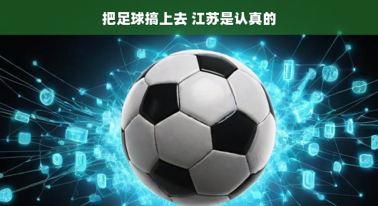 江苏足球崛起之路，我们是认真的