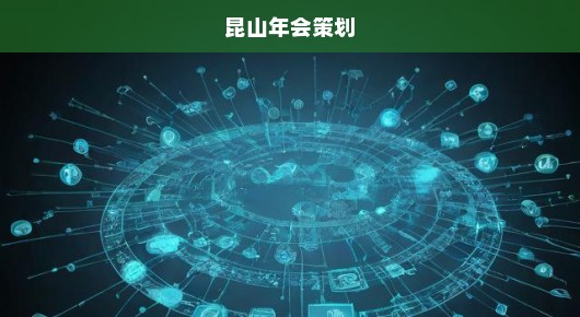 昆山签约活动策划公司排行前十，我们自豪地为您揭晓！