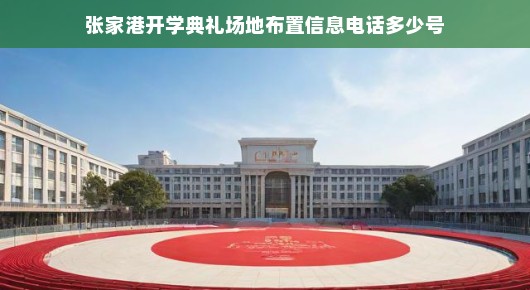 张家港开学典礼场地布置信息与独家揭秘—泓澜文化倾力呈现