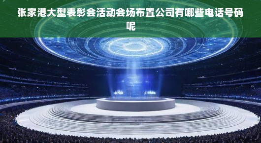 张家港大型表彰会活动会场布置公司的风采