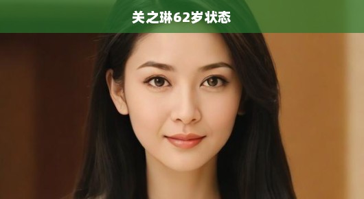 关之琳,62岁的优雅状态