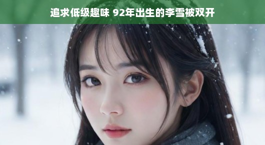 李雪，追求低级趣味背后的青春失落与反思