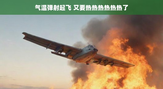 炎炎夏日来袭,气温弹射起飞,又要热热热热热热了!炎炎夏日,气温飙升,准备好迎接热情的夏天了吗?