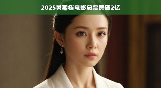 暑期档电影的魅力何在?