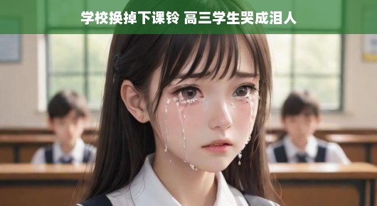 学校换掉下课铃,高三学生泪洒校园