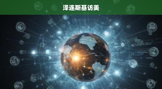 泽连斯基提出的三大核心诉求,重塑和平、推动变革与呼唤国际支持