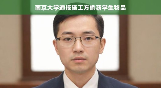 南京大学通报施工方偷窃学生物品事件,真相与反思