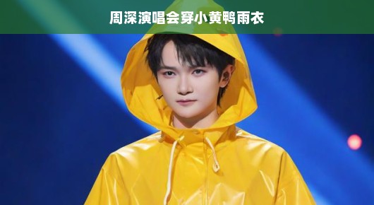 周深演唱会穿小黄鸭雨衣，一场意外的惊喜与粉丝狂欢