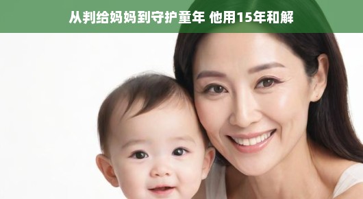 父爱如山，守护成长岁月，15载温情陪伴，他以平和之声传递家庭和谐智慧。