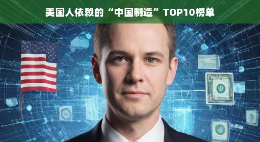 美国人依赖的中国制造TOP10榜单 美国人依赖的中国制造TOP10榜单
