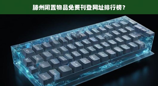 滕州闲置物品免费刊登网址排行榜