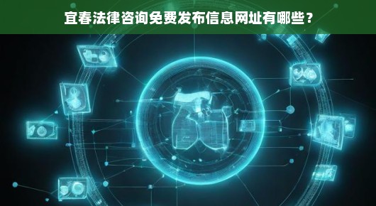 宜春法律咨询免费发布信息网址全解析