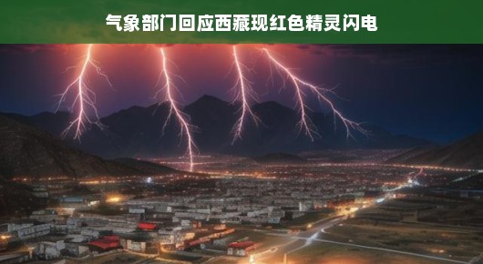 西藏红色精灵闪电揭秘,气象部门权威回应神秘气象现象
