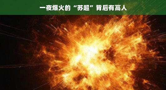 一夜爆火的苏超背后有高人