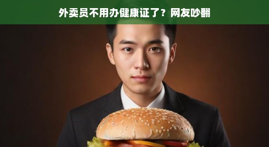 热议焦点,外卖员健康证改革引发网友热议
