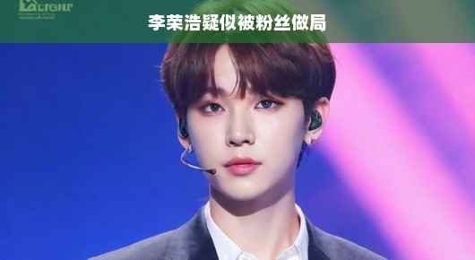 李荣浩疑似被粉丝精心策划的一场惊喜?