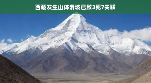 西藏遭遇山体滑坡,已致三人不幸丧生,七人失联—灾难中的希望与挑战