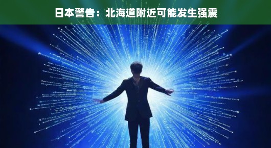 日本提醒，北海道附近或将上演强震的舞台剧