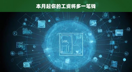 本月起你的工资将多出一笔钱—职场人的好消息来啦!