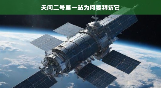 天问二号的第一站,探访未知的神秘之旅