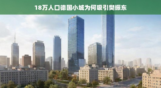 樊振东为何被德国小城吸引—探究小城魅力与吸引力所在