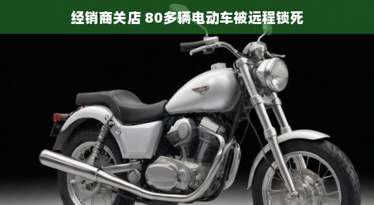 轻松应对经销商关店与电动车远程锁死事件
经销商风云突变，电动车远程锁死事件引发关注