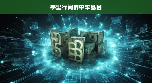 字里行间的中华基因，流淌在文字中的文化基因，轻松解读。