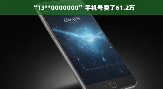 轻松话题，天价手机号130000000背后的故事
天价手机号背后的神秘故事，一次61.2万的交易