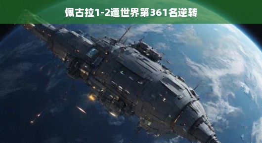 佩古拉遭遇逆袭！赛场风云再起，排名悬殊对决竟成热议话题！