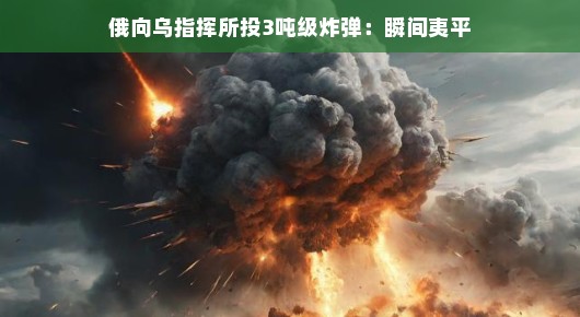 俄军猛烈火力打击乌指挥所，战争残酷瞬间引人深思