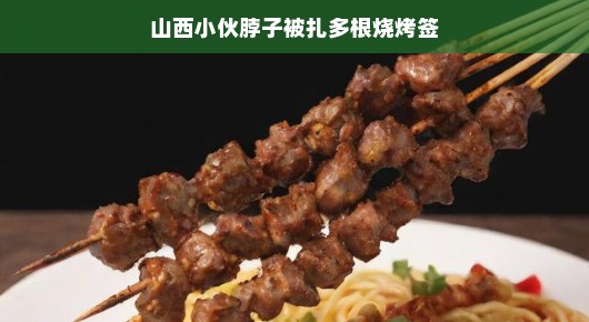 山西小伙烧烤夜遇惊险瞬间，脖子意外被扎签，巧妙脱险！烧烤也能考验人生智慧！