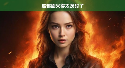 这部剧火了！惊艳眼球，视觉盛宴来袭，让人眼前一亮，追剧的绝佳时刻！
