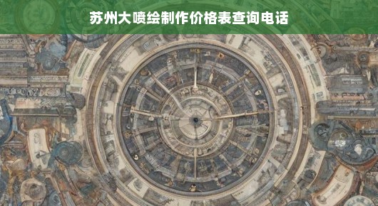 苏州大喷绘制作价格表及查询电话—您的视觉盛宴解决方案专家