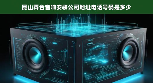 昆山舞台音响安装专家—您值得信赖的合作伙伴