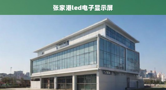 张家港活动P2.5显示屏租赁工厂排名—行业翘楚，品质卓越
