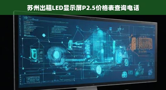 苏州LED显示屏出租服务—P2.5显示屏价格表查询指南