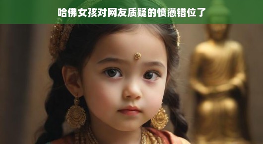 哈佛女孩回应网友质疑，愤懑错位背后的故事