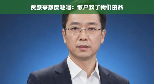 贾跃亭数度哽咽，散户，是我们的救命稻草
贾跃亭泪洒现场，散户的力量成就乐视重生