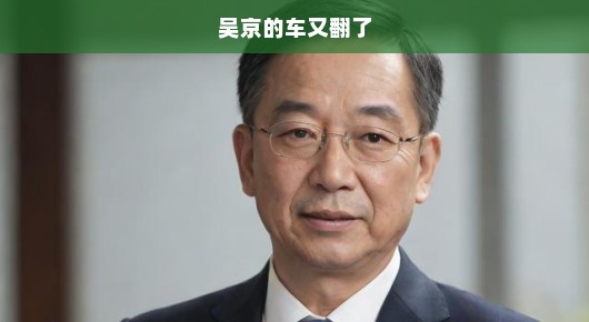 吴京的车又翻了—一次意外的惊喜