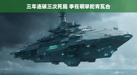 轻松应对挑战，李在明掌舵青瓦台的三年破局之路
