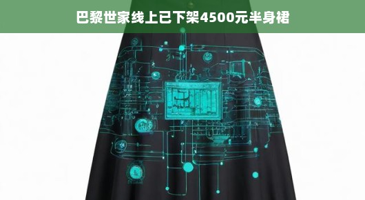 巴黎世家线上已下架的4500元半身裙，时尚背后的故事