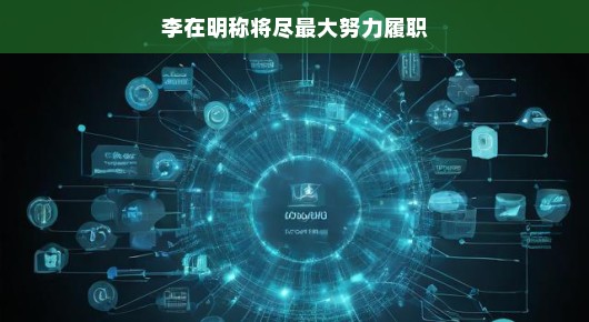 轻松履职，全力以赴 李在明的履职承诺