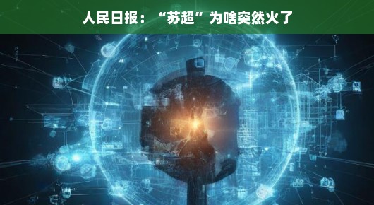 苏超走红背后的原因探析，人民日报热议的焦点分析