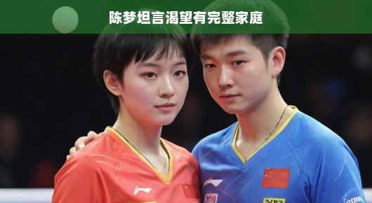 陈梦坦言渴望拥有完整家庭，梦想与家庭的双重旋律