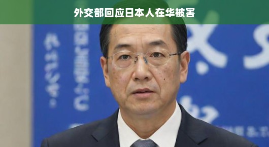 外交部回应日本人在华被害事件，传递正义与和平的坚定信号