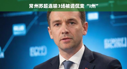常州苏超遭遇三连败，I州调侃背后的故事