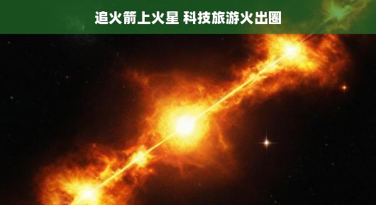 追火箭上火星，科技旅游热潮席卷全球
