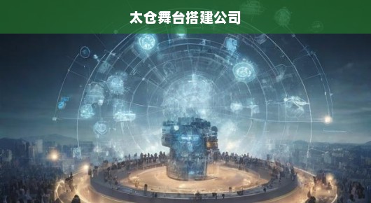 太仓活动策划会场搭建公司电话号码—您值得信赖的专业活动策划伙伴